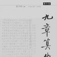 九章算术注 九章算术注