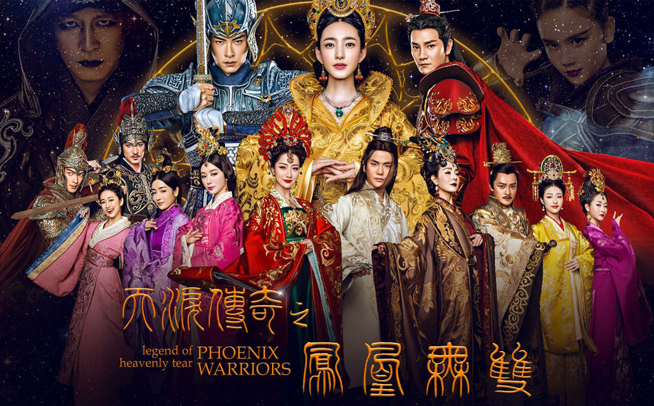 天泪传奇之凤凰无双(2017年王丽坤,郑元畅主演电视剧) 天泪传奇之凤凰无双(2017年王丽坤,郑元畅主演电视剧)