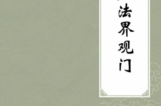 法界观门 法界观门