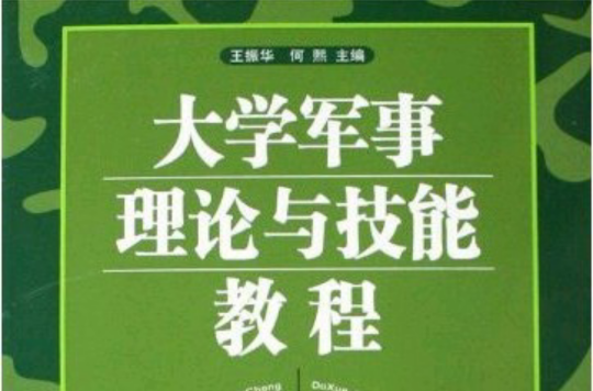 大学军事理论与技能教程 大学军事理论与技能教程