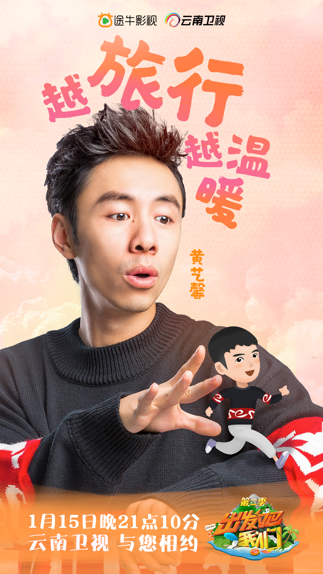 出发吧我们第二季