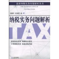 纳税实务问题解析 纳税实务问题解析