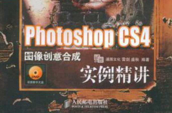 Photoshop CS4图像创意合成实例精讲 Photoshop CS4图像创意合成实例精讲