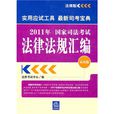 2011年国家司法考试法律法规彙编 2011年国家司法考试法律法规彙编
