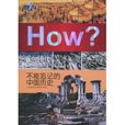 不能忘记的中国历史 不能忘记的中国历史