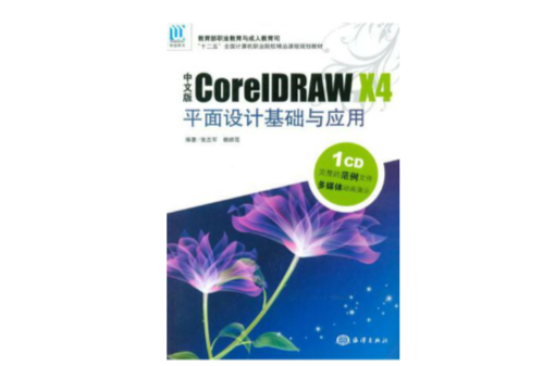 中文版CorelDraw X4平面设计基础与套用 中文版CorelDraw X4平面设计基础与套用