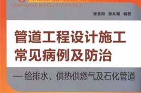 管道工程设计施工常见病例及防治 管道工程设计施工常见病例及防治