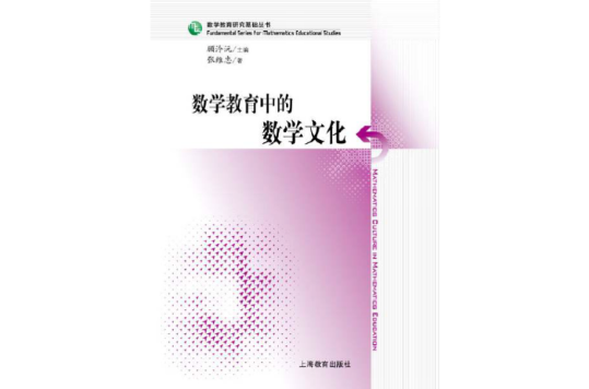 数学教育中的数学文化 数学教育中的数学文化