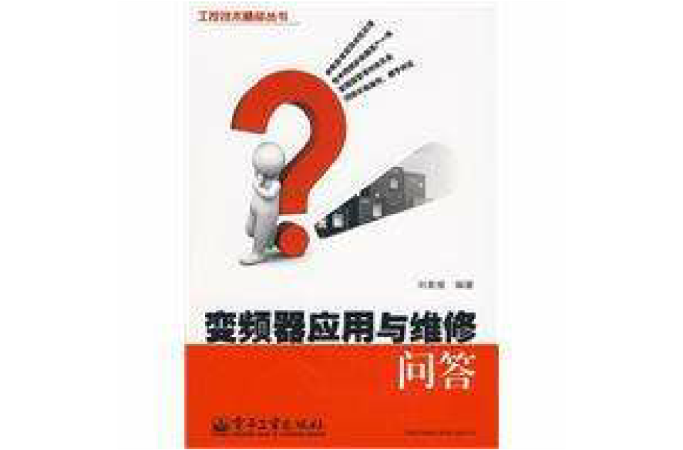 变频器套用与维修问答 变频器套用与维修问答