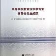 高等学校教育技术学专业指导性专业规範 高等学校教育技术学专业指导性专业规範