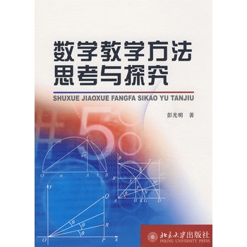 数学教学方法思考与探究 数学教学方法思考与探究