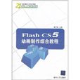 Flash CS5动画製作综合教程 Flash CS5动画製作综合教程