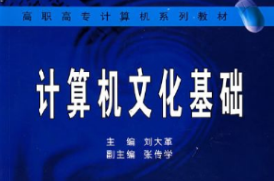 计算机文化基础·高等院校计算机教材系列 计算机文化基础·高等院校计算机教材系列