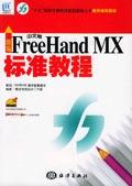 新编中文版FreeHandMX标準教程 新编中文版FreeHandMX标準教程