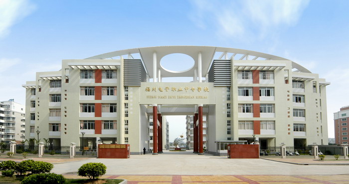 福州电子职业中专学校 福州电子职业中专学校