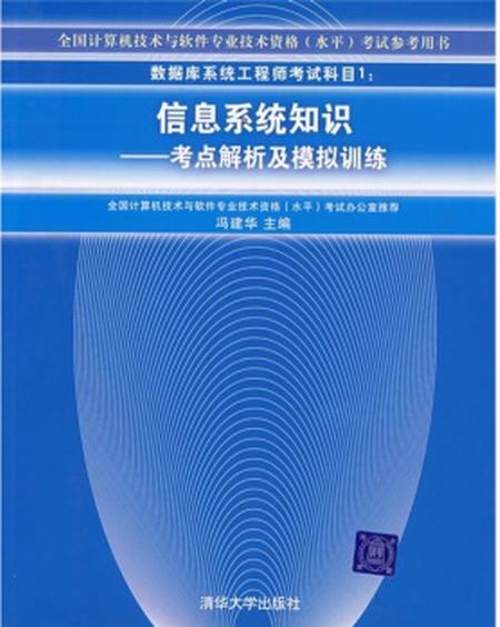 资料库系统工程师考试科目1:信息系统知识——考点解析及模拟训练(信息系统知识:考点解析及模拟训练) 资料库系统工程师考试科目1:信息系统知识——考点解析及模拟训练(信息系统知识:考点解析及模拟训练)