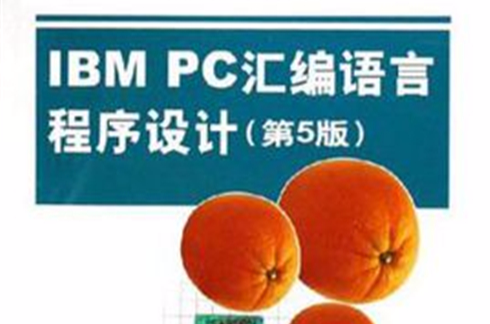 IBM PC彙编语言程式设计 IBM PC彙编语言程式设计