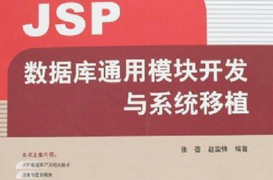 JSP资料库通用模组开发与系统移植 JSP资料库通用模组开发与系统移植