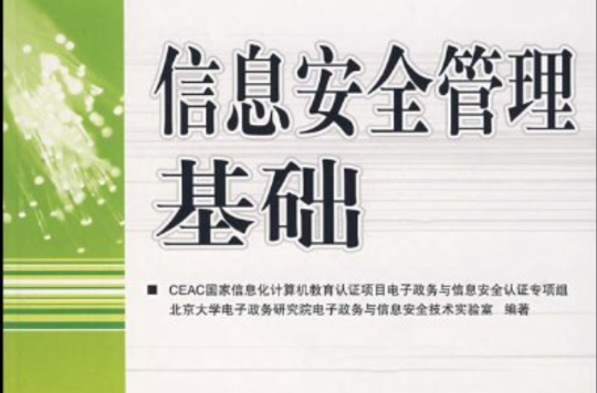 国家信息化计算机教育认证CEAC指定教材·信息安全管理基础 国家信息化计算机教育认证CEAC指定教材·信息安全管理基础