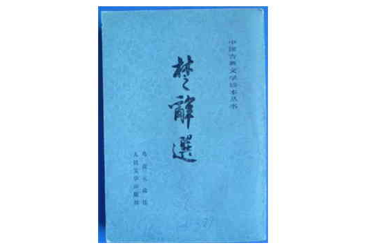 楚辞选 (平装) 楚辞选 (平装)