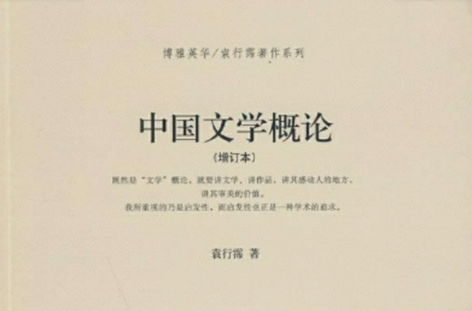 中国文学概论(袁行霈所着书籍) 中国文学概论(袁行霈所着书籍)