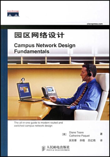 园区网路设计 园区网路设计