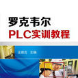 罗克韦尔PLC控制技术 罗克韦尔PLC控制技术