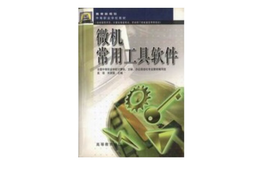 微机常用工具软体