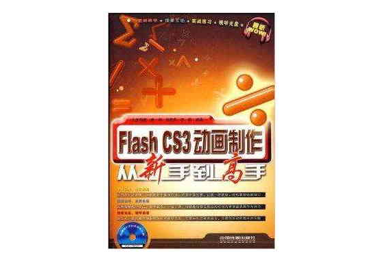 Flash CS3动画製作从新手到高手 Flash CS3动画製作从新手到高手