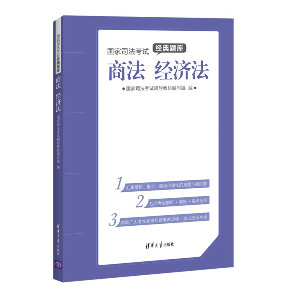 国家司法考试经典题库:商法经济法 国家司法考试经典题库:商法经济法