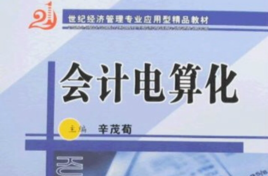 21世纪经济管理专业套用型精品教材·会计电算化 21世纪经济管理专业套用型精品教材·会计电算化