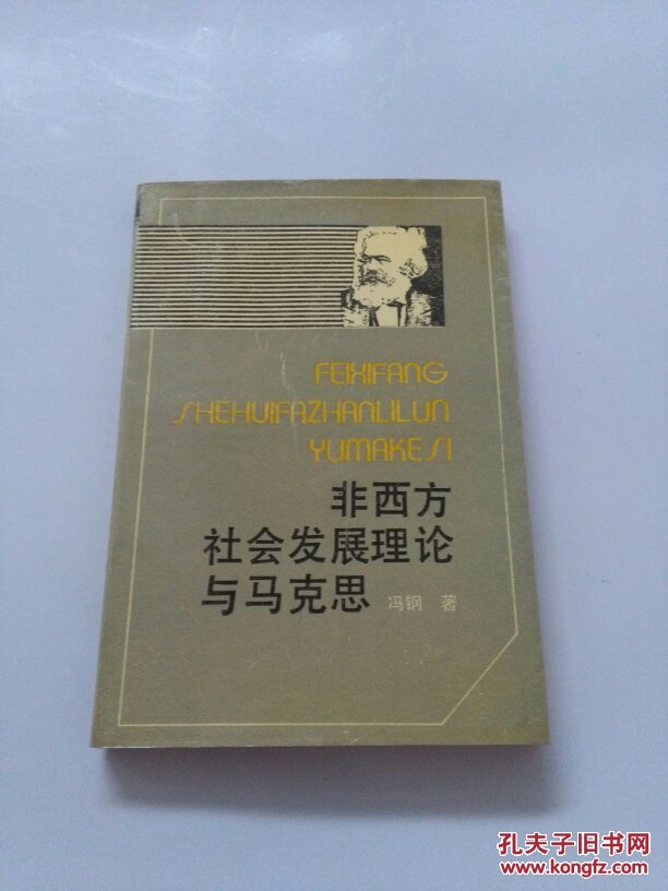 非西方社会发展理论与马克思 非西方社会发展理论与马克思