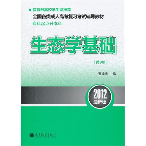 全国各类成人高考複习考试辅导教材·生态学基础 全国各类成人高考複习考试辅导教材·生态学基础