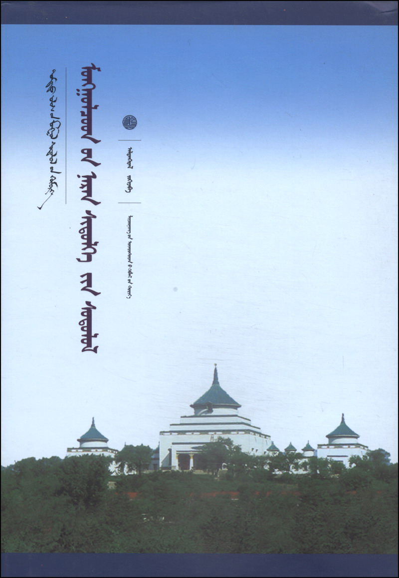 新文库:蒙古族太阳崇拜研究 新文库:蒙古族太阳崇拜研究