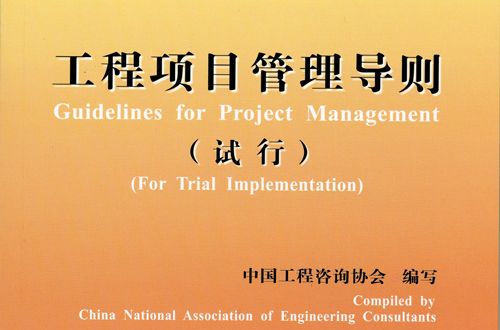 工程项目管理导则 工程项目管理导则