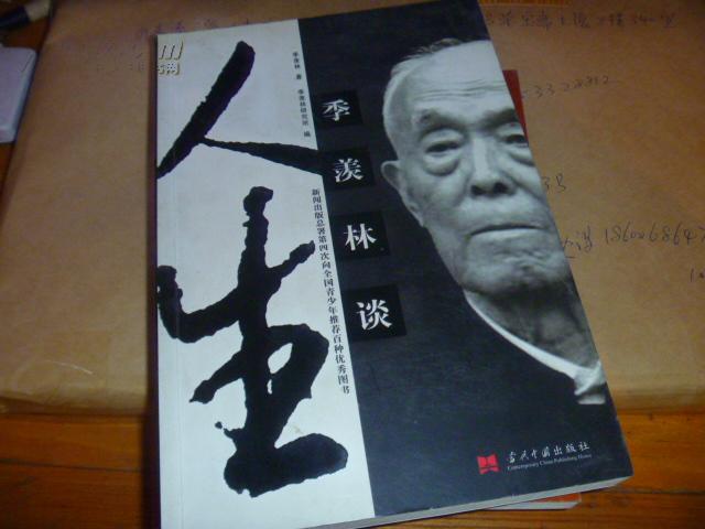 季羡林谈人生(2016年浙江人民出版社出版书籍) 季羡林谈人生(2016年浙江人民出版社出版书籍)