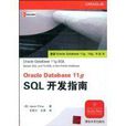 Oracle Database 11g SQL开发指南 Oracle Database 11g SQL开发指南
