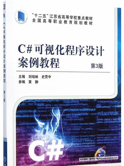 C#可视化程式设计案例教程(第3版) C#可视化程式设计案例教程(第3版)