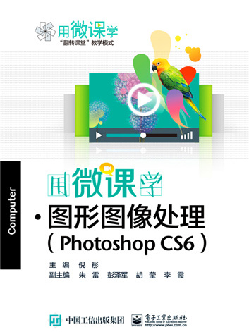 用微课学 · 图形图像处理(Photoshop CS6) 用微课学 · 图形图像处理(Photoshop CS6)