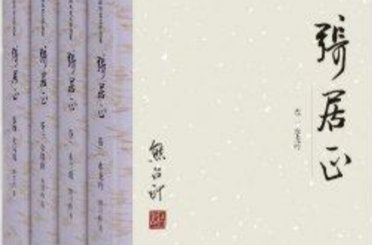 熊召政历史文学选集:张居正 熊召政历史文学选集:张居正