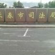 长春市司法局 长春市司法局