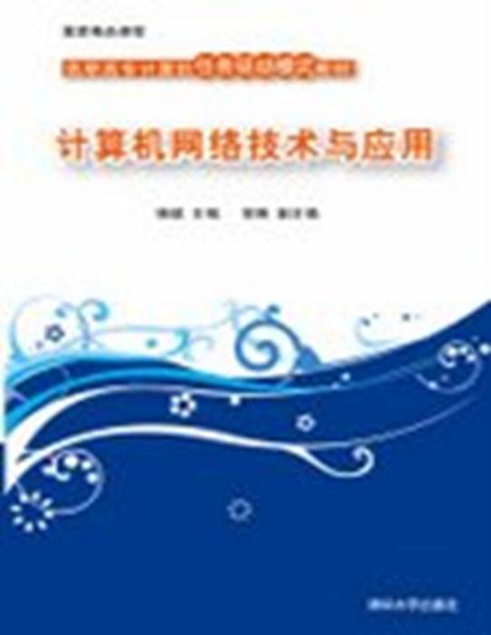 计算机网路技术与套用(高职高专计算机任务驱动模式教材:计算机网路技术与套用) 计算机网路技术与套用(高职高专计算机任务驱动模式教材:计算机网路技术与套用)