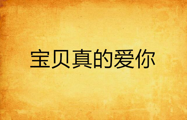 宝贝真的爱你
