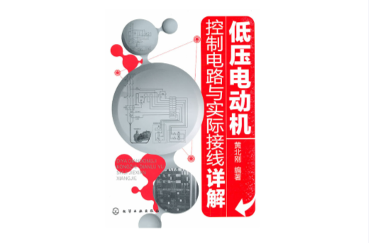 低压电动机控制电路与实际接线详解 低压电动机控制电路与实际接线详解