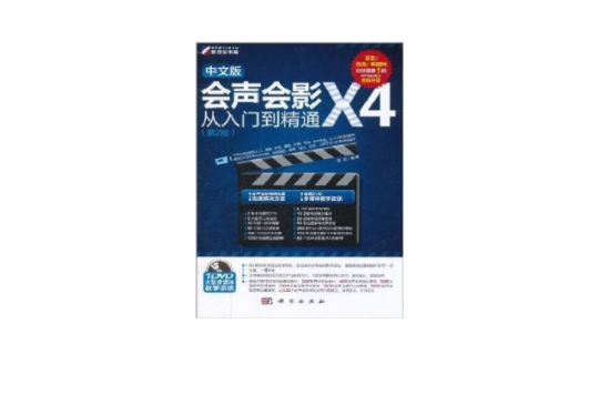 会声会影X4从入门到精通(中文版)(第2版) 会声会影X4从入门到精通(中文版)(第2版)