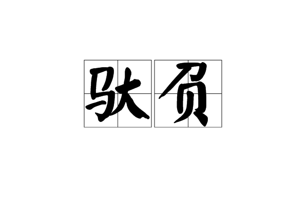 驮负