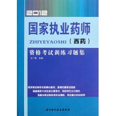 2012国家执业药师资格考试训练习题集 2012国家执业药师资格考试训练习题集