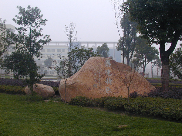 杭州医学院 杭州医学院