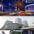 江门(江门市) 江门(江门市)