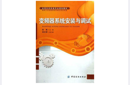 变频器系统安装与调试 变频器系统安装与调试